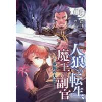 ＥＡＲＴＨ　ＳＴＡＲ　ＮＯＶＥＬ  人狼への転生、魔王の副官〈６〉帝国の大乱 | 紀伊國屋書店