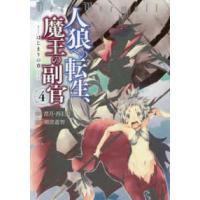 アース・スターコミックス  人狼への転生、魔王の副官−はじまりの章− 〈４〉 | 紀伊國屋書店