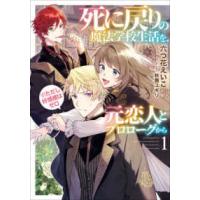 ＥＡＲＴＨ　ＳＴＡＲ　ＮＯＶＥＬ  死に戻りの魔法学校生活を、元恋人とプロローグから（※ただし好感度はゼロ）〈１〉 | 紀伊國屋書店Yahoo!店