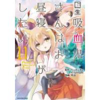 アース・スターコミックス  転生吸血鬼さんはお昼寝がしたい〜Ｐｌｅａｓｅ　ｔａｋｅ　ｃａｒｅ　ｏｆ　ｍｅ．〜 〈１１〉 | 紀伊國屋書店