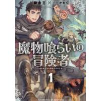 ＥＡＲＴＨ　ＳＴＡＲ　ＮＯＶＥＬ  魔物喰らいの冒険者〈１〉 | 紀伊國屋書店