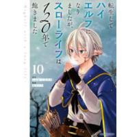 アース・スターコミックス  転生してハイエルフになりましたが、スローライフは１２０年で飽きました 〈１０〉 - Ｈｉｇｈｅｌｆ　ｗｉｔｈ　ａ　ｌｏｎｇ | 紀伊國屋書店Yahoo!店