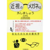 近視のメガネは外しましょう―あなたのための眼科学 | 紀伊國屋書店