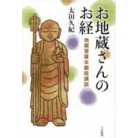地蔵菩薩本願経（本、雑誌、コミック）のおすすめ人気商品一覧 通販