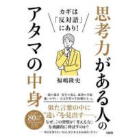 カギは「反対語」にあり！思考力がある人のアタマの中身 | 紀伊國屋書店