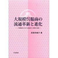 大規模呉服商の流通革新と進化―三井越後屋における商品仕入体制の変遷 | 紀伊國屋書店