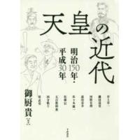 天皇の近代―明治１５０年・平成３０年 | 紀伊國屋書店