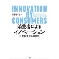 消費者によるイノベーション―分野外情報の有効性 | 紀伊國屋書店