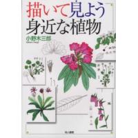 描いて見よう身近な植物 | 紀伊國屋書店