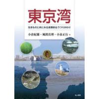 東京湾―生きものと共にみる長期的なうつりかわり | 紀伊國屋書店