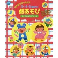 ポットブックス  発表会が盛りあがる３・４・５歳児の劇あそび―シナリオ＆コスチューム | 紀伊國屋書店