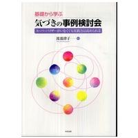 基礎から学ぶ気づきの事例検討会―スーパーバイザーがいなくても実践力は高められる | 紀伊國屋書店