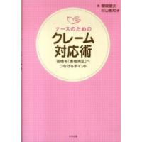 ナースのためのクレーム対応術―苦情を「患者満足」へつなげるポイント | 紀伊國屋書店