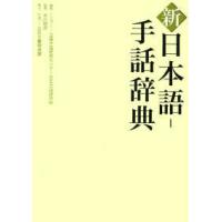 新　日本語‐手話辞典 | 紀伊國屋書店