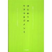 はじめてのケアマネジメント―仕事のコツがわかるチェックポイント | 紀伊國屋書店