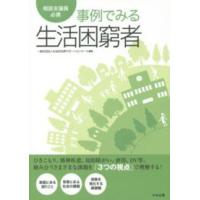 相談支援員必携　事例でみる生活困窮者 | 紀伊國屋書店