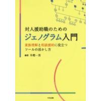 対人援助職のためのジェノグラム入門―家族理解と相談援助に役立つツールの活かし方 | 紀伊國屋書店