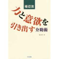 福辺流　力と意欲を引き出す介助術 | 紀伊國屋書店