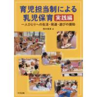 育児担当制による乳児保育　実践編―一人ひとりへの生活・発達・遊びの援助 | 紀伊國屋書店Yahoo!店