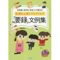 配慮を必要とする子どもの「要録」文例集―幼稚園、保育所、認定こども園対応 | 紀伊國屋書店Yahoo!店