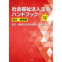 社会福祉法人法令ハンドブック設立・運営編〈２０２２年版〉設立・運営のための法令・通知・Ｑ＆Ａ | 紀伊國屋書店