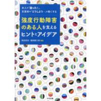 強度行動障害のある人を支えるヒントとアイデア―本人の「困った！」、支援者の「どうしよう…」を軽くする | 紀伊國屋書店Yahoo!店