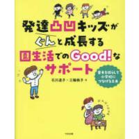 発達凸凹キッズがぐんと成長する園生活でのＧｏｏｄ！なサポート―苦手を減らして小学校につなげる工夫 | 紀伊國屋書店Yahoo!店