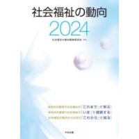 社会福祉の動向〈２０２４〉 | 紀伊國屋書店