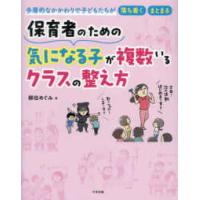 保育者のための気になる子が複数いるクラスの整え方―多層的なかかわりで子どもたちが落ち着く・まとまる | 紀伊國屋書店