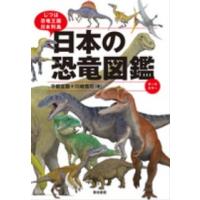日本の恐竜図鑑―じつは恐竜王国日本列島 | 紀伊國屋書店