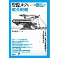 資源メジャーの誕生と成長戦略 | 紀伊國屋書店