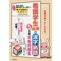 看護学生必須の漢字・熟語５日間攻略問題集 | 紀伊國屋書店