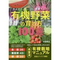 有機野菜の育て方１００選 | 紀伊國屋書店