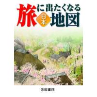 旅に出たくなる地図　日本 （２２版） | 紀伊國屋書店