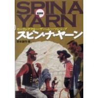 スピン・ナ・ヤーン―セーリングクルーザーのシーマンシップ （新装版） | 紀伊國屋書店