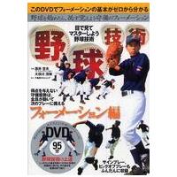 野球技術　フォーメーション編―野球を始めたら、必ず覚えよう守備のフォーメーション　 | 紀伊國屋書店Yahoo!店
