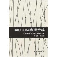 基礎から学ぶ有機合成 | 紀伊國屋書店Yahoo!店