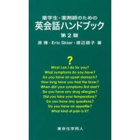 薬学生・薬剤師のための英会話ハンドブック （第２版） | 紀伊國屋書店