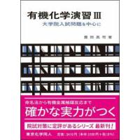 化学演習シリーズ  有機化学演習〈３〉大学院入試問題を中心に | 紀伊國屋書店Yahoo!店