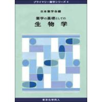 プライマリー薬学シリーズ  薬学の基礎としての生物学 | 紀伊國屋書店Yahoo!店