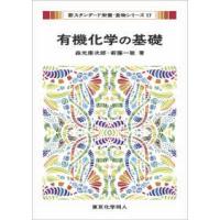 新スタンダード栄養・食物シリーズ  有機化学の基礎 | 紀伊國屋書店Yahoo!店