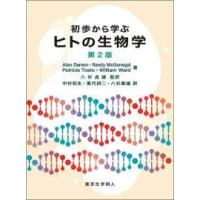 初歩から学ぶヒトの生物学 （第２版） | 紀伊國屋書店Yahoo!店