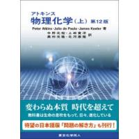 アトキンス物理化学 第10版のおすすめ人気商品一覧 通販 - Yahoo