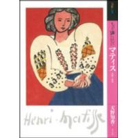 アート・ビギナーズ・コレクション  もっと知りたいマティス―生涯と作品 | 紀伊國屋書店Yahoo!店