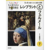 ジュニア版もっと知りたい世界の美術  ジュニア版　もっと知りたい世界の美術〈７〉レンブラントとフェルメール―光と影に魅せられた画家の挑戦 | 紀伊國屋書店