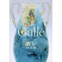 エミール・ガレのおすすめ人気商品一覧 通販 - Yahoo!ショッピング