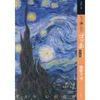 アート・ビギナーズ・コレクション  もっと知りたいゴッホ―生涯と作品 （改訂版） | 紀伊國屋書店Yahoo!店