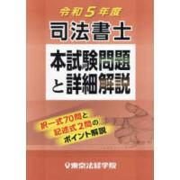 司法書士本試験問題と詳細解説〈令和５年度〉 | 紀伊國屋書店