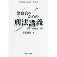 警察官のための刑法講義 （第二版補訂二版） | 紀伊國屋書店