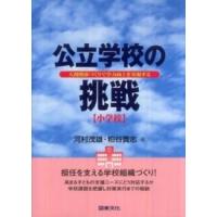 公立学校の挑戦　小学校―人間関係づくりで学力向上を実現する | 紀伊國屋書店Yahoo!店